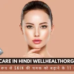 Skin Care In Hindi Wellhealthorganic